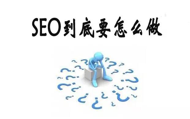 【共業(yè)堂】什(shén)麽才是(shì)真正的(de)SEO？